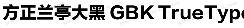 方正兰亭大黑 GBK TrueType字体转换